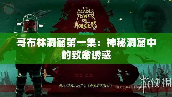 哥布林洞窟第一集：神秘洞窟中的致命誘惑