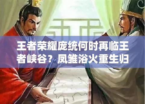 王者榮耀龐統(tǒng)何時再臨王者峽谷？鳳雛浴火重生歸來引懸念