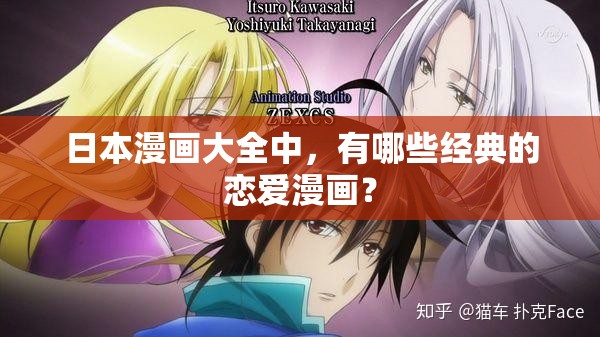 日本漫畫大全中，有哪些經(jīng)典的戀愛漫畫？