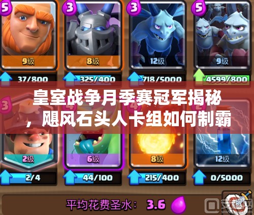 皇室戰(zhàn)爭(zhēng)月季賽冠軍揭秘，颶風(fēng)石頭人卡組如何制霸戰(zhàn)場(chǎng)？