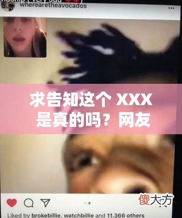 求告知這個 XXX 是真的嗎？網(wǎng)友：太刺激了