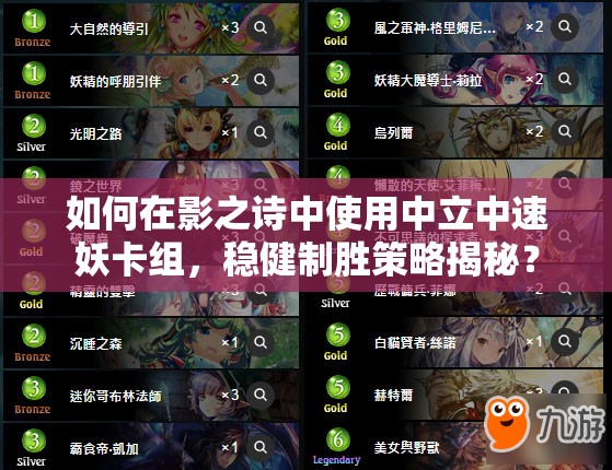 如何在影之詩中使用中立中速妖卡組，穩(wěn)健制勝策略揭秘？