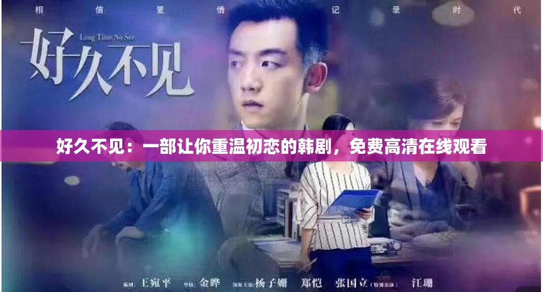 好久不見：一部讓你重溫初戀的韓劇，免費高清在線觀看