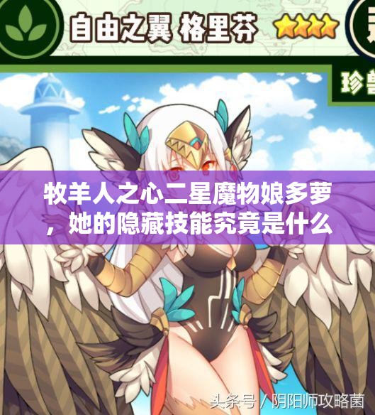 牧羊人之心二星魔物娘多蘿，她的隱藏技能究竟是什么？詳解揭秘！
