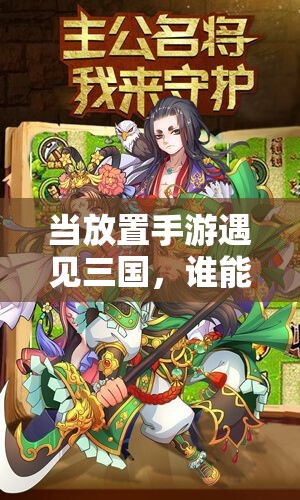 當放置手游遇見三國，誰能稱霸桃園？在這個充滿策略與冒險的世界中，你將扮演一位主公，率領(lǐng)桃園三英踏上征程桃園三英，誰與爭鋒？五虎上將，誰主沉浮？貂蟬、呂布，亂世佳人，誰能不愛？一切答案，盡在蜜桃三國放置手游
