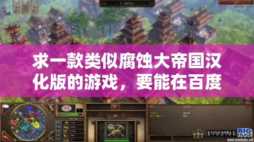 求一款類似腐蝕大帝國(guó)漢化版的游戲，要能在百度上搜索到