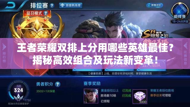 王者榮耀雙排上分用哪些英雄最佳？揭秘高效組合及玩法新變革！