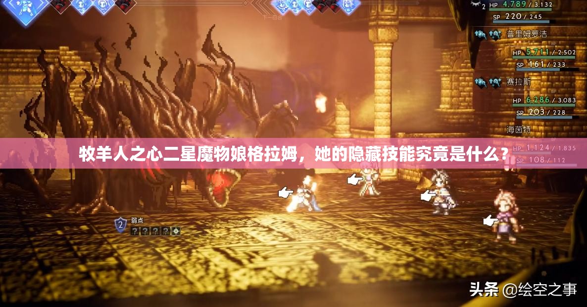 牧羊人之心二星魔物娘格拉姆，她的隱藏技能究竟是什么？