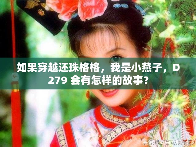 如果穿越還珠格格，我是小燕子，D279 會(huì)有怎樣的故事？
