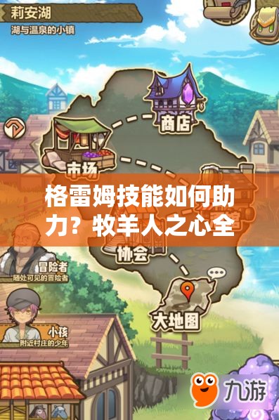 格雷姆技能如何助力？牧羊人之心全體防御提升策略揭秘！