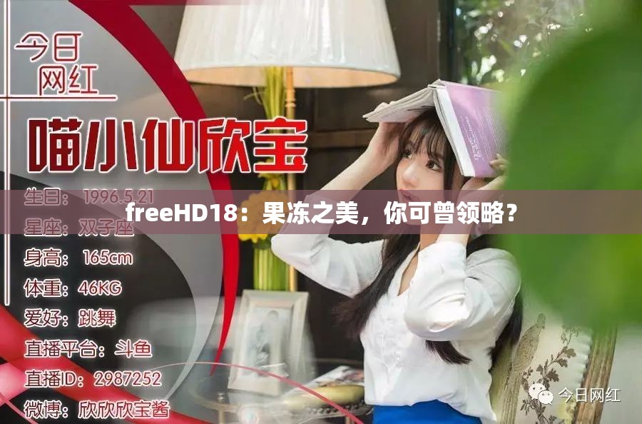 freeHD18：果凍之美，你可曾領(lǐng)略？