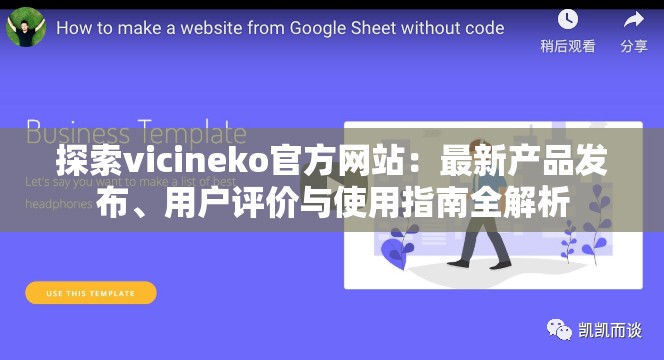 探索vicineko官方網(wǎng)站：最新產(chǎn)品發(fā)布、用戶評(píng)價(jià)與使用指南全解析
