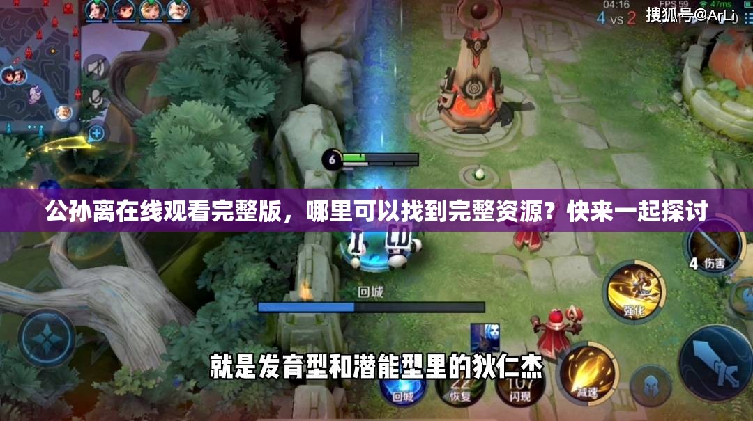 公孫離在線觀看完整版，哪里可以找到完整資源？快來一起探討