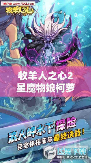 牧羊人之心2星魔物娘柯蘿圖鑒揭秘，柯蘿的實力究竟如何？
