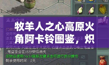 牧羊人之心高原火角阿卡鈴圖鑒，熾熱戰(zhàn)魂中，火焰使者究竟隱藏何力量？