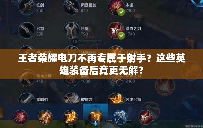 王者榮耀電刀不再專屬于射手？這些英雄裝備后竟更無解？