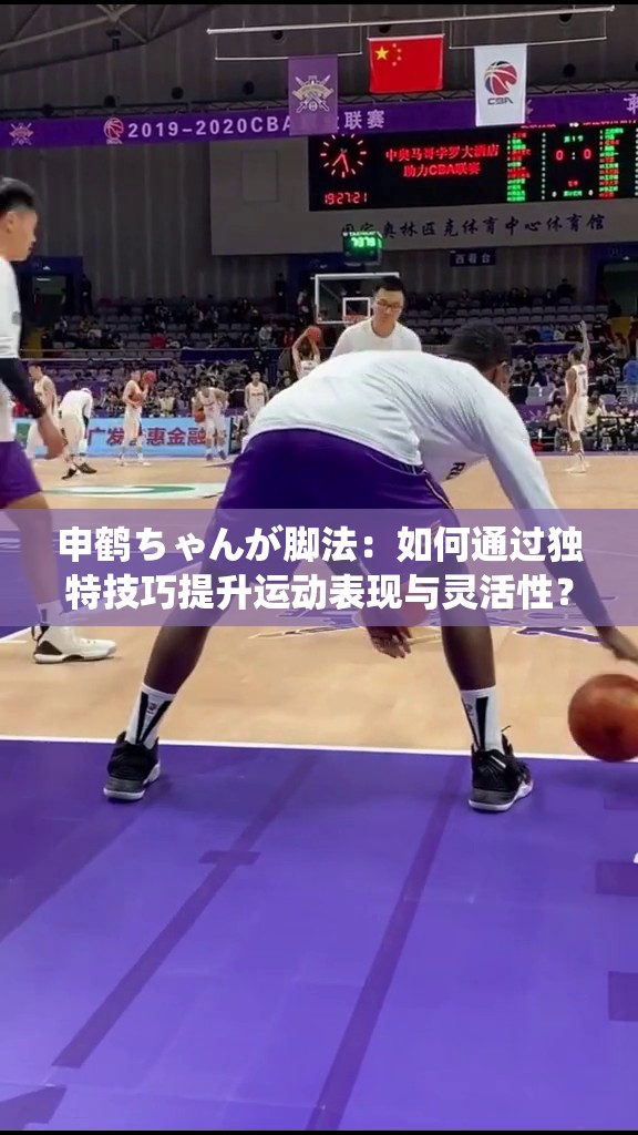 申鶴ちゃんが腳法：如何通過(guò)獨(dú)特技巧提升運(yùn)動(dòng)表現(xiàn)與靈活性？