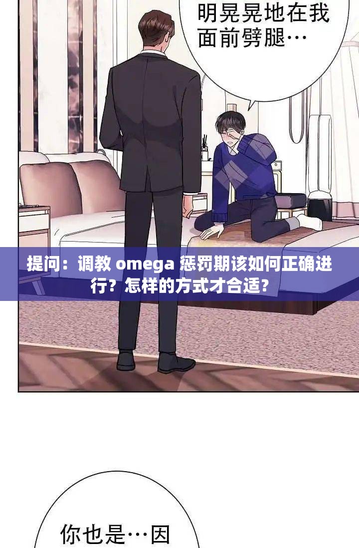 提問(wèn)：調(diào)教 omega 懲罰期該如何正確進(jìn)行？怎樣的方式才合適？