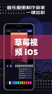 草莓視頻 iOS 版最新版本更新了什么？快來一探究竟其精彩內(nèi)容