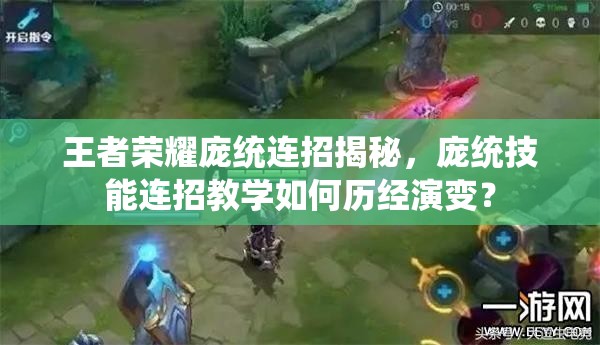 王者榮耀龐統(tǒng)連招揭秘，龐統(tǒng)技能連招教學(xué)如何歷經(jīng)演變？