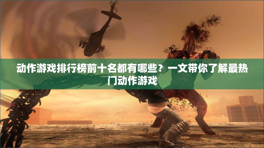 動作游戲排行榜前十名都有哪些？一文帶你了解最熱門動作游戲
