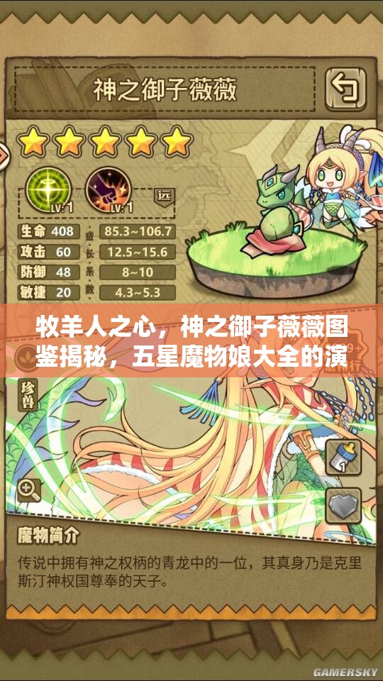 牧羊人之心，神之御子薇薇圖鑒揭秘，五星魔物娘大全的演變史有何驚人秘密？