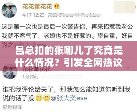 呂總扣的張哪兒了究竟是什么情況？引發(fā)全網(wǎng)熱議，真相待解呂總扣的張哪兒了為何能引起眾人關(guān)注？背后謎團(tuán)亟待揭開呂總扣的張哪兒了成為熱門話題，究竟隱藏著怎樣的秘密？