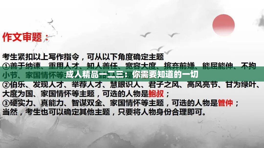 成人精品一二三：你需要知道的一切