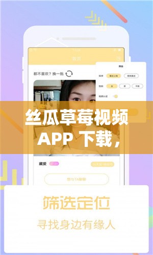 絲瓜草莓視頻 APP 下載，你需要知道的一切