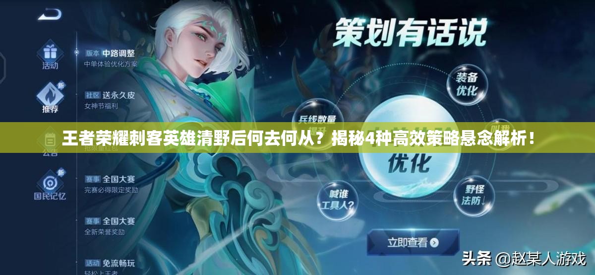 王者榮耀刺客英雄清野后何去何從？揭秘4種高效策略懸念解析！