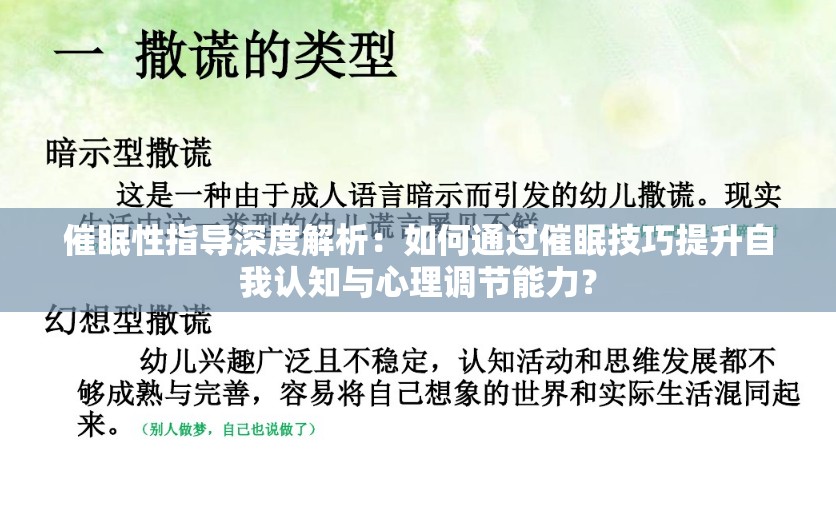 催眠性指導(dǎo)深度解析：如何通過催眠技巧提升自我認(rèn)知與心理調(diào)節(jié)能力？
