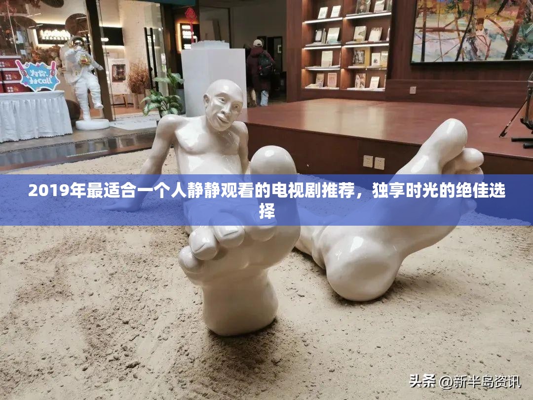 2019年最適合一個人靜靜觀看的電視劇推薦，獨享時光的絕佳選擇