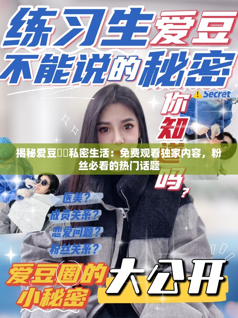 揭秘愛豆秘?私密生活：免費觀看獨家內(nèi)容，粉絲必看的熱門話題