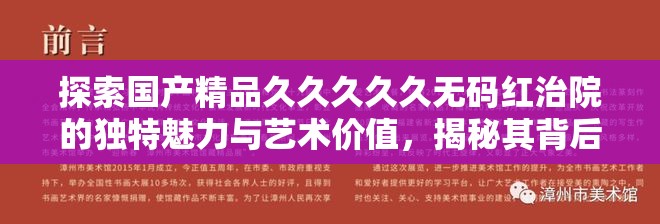 探索國產(chǎn)精品久久久久久無碼紅治院的獨特魅力與藝術(shù)價值，揭秘其背后的文化深度與時代意義