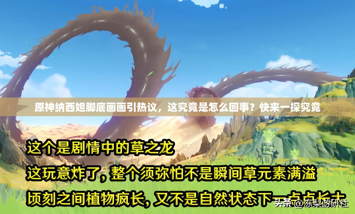 原神納西妲腳底畫畫引熱議，這究竟是怎么回事？快來一探究竟