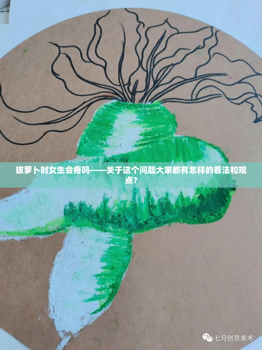 拔蘿卜時女生會疼嗎——關(guān)于這個問題大家都有怎樣的看法和觀點？