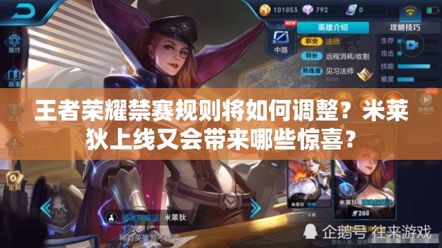 王者榮耀禁賽規(guī)則將如何調(diào)整？米萊狄上線又會帶來哪些驚喜？