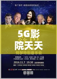 5G影院天天5G爽，日韓大陸影片齊聚，這里究竟有何獨特魅力？快來一探究竟