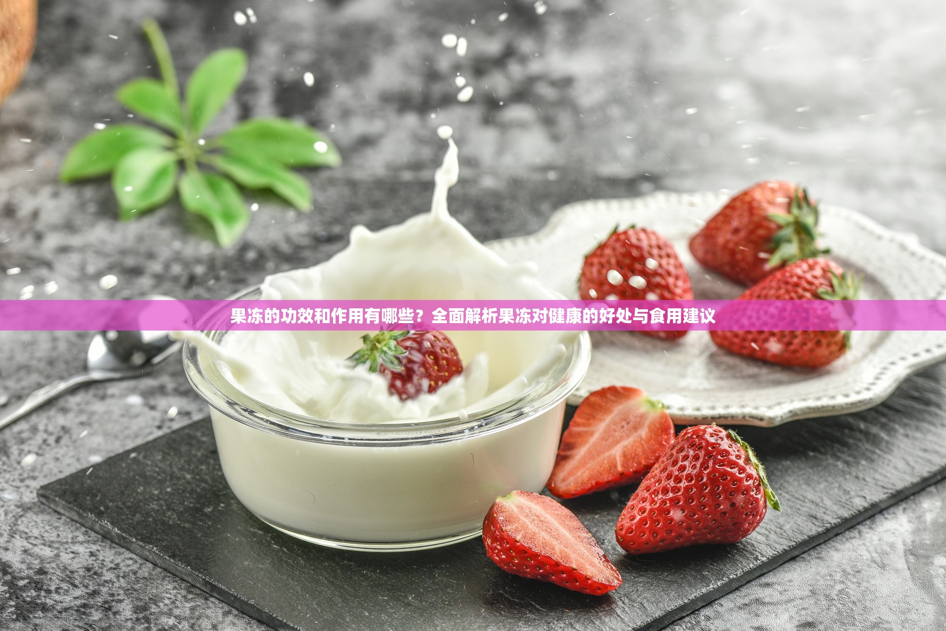 果凍的功效和作用有哪些？全面解析果凍對健康的好處與食用建議