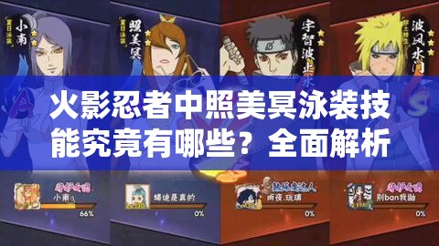 火影忍者中照美冥泳裝技能究竟有哪些？全面解析等你來了解