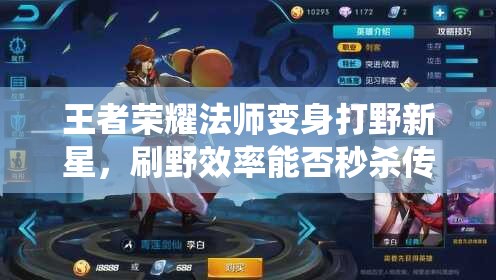 王者榮耀法師變身打野新星，刷野效率能否秒殺傳統(tǒng)打野李白？演變史揭秘
