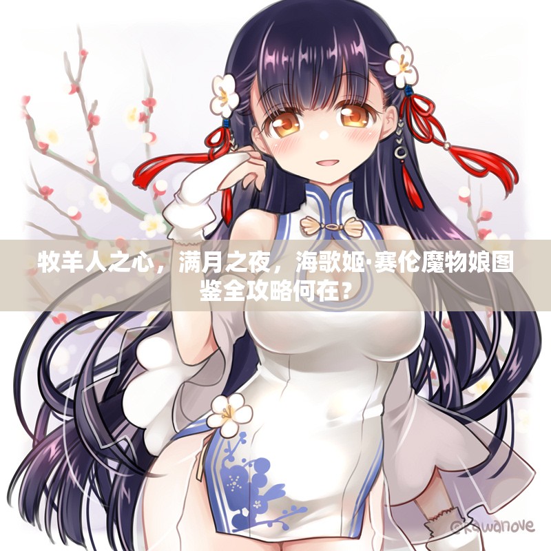 牧羊人之心，滿月之夜，海歌姬·賽倫魔物娘圖鑒全攻略何在？