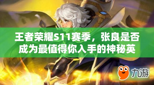 王者榮耀S11賽季，張良是否成為最值得你入手的神秘英雄？