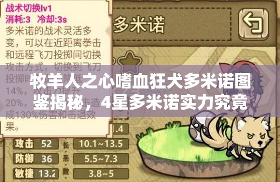 牧羊人之心嗜血狂犬多米諾圖鑒揭秘，4星多米諾實力究竟如何？