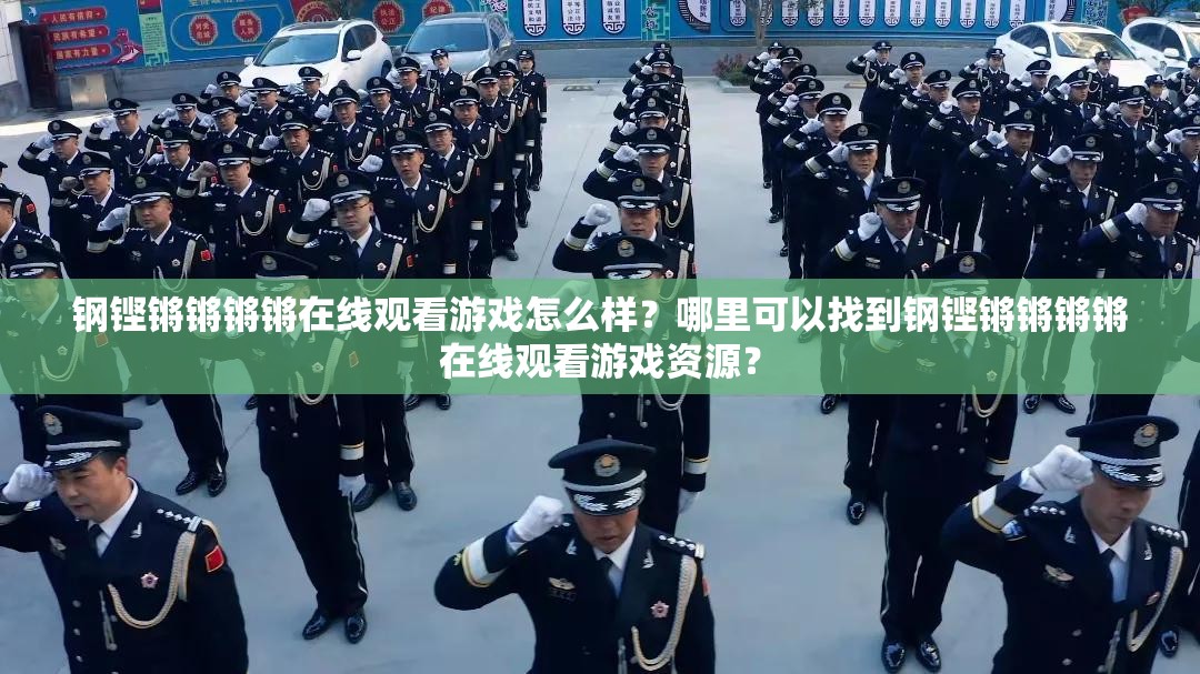 鋼鏗鏘鏘鏘鏘在線觀看游戲怎么樣？哪里可以找到鋼鏗鏘鏘鏘鏘在線觀看游戲資源？