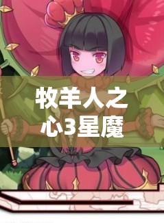 牧羊人之心3星魔物娘揭秘，天下義賊多米諾圖鑒，資源管理藝術(shù)何在？