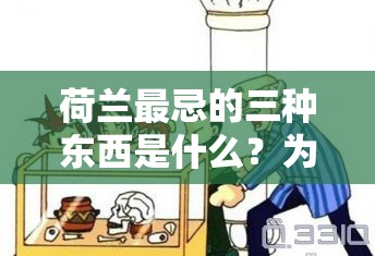 荷蘭最忌的三種東西是什么？為何它們?nèi)绱颂貏e？快來一探究竟