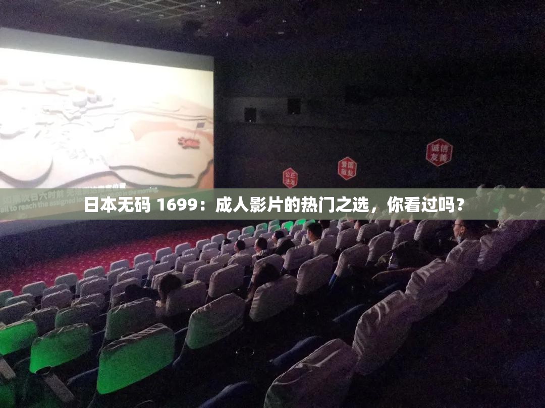 日本無碼 1699：成人影片的熱門之選，你看過嗎？