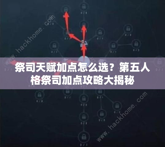 祭司天賦加點怎么選？第五人格祭司加點攻略大揭秘