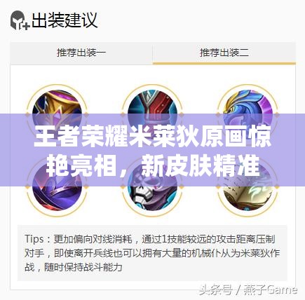 王者榮耀米萊狄原畫驚艷亮相，新皮膚精準探案法價格幾何？